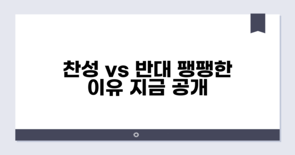 찬성 vs 반대, 팽팽한 이유
