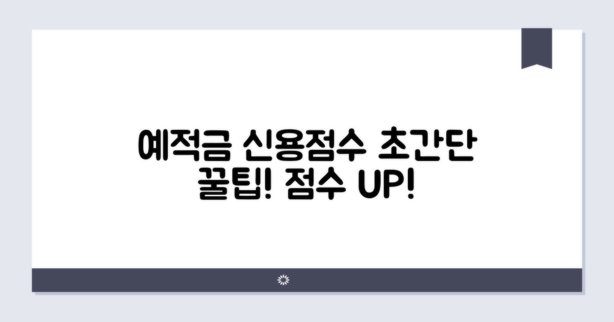 예금 적금, 신용점수 꿀팁