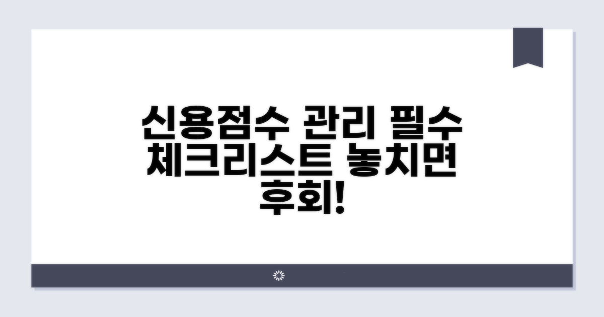신용점수 관리, 필수 체크리스트