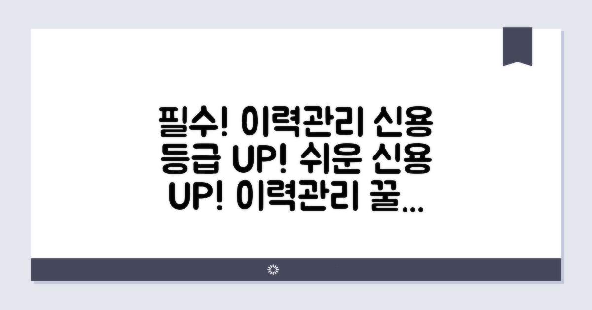 이력 관리, 신용등급 상승 전략