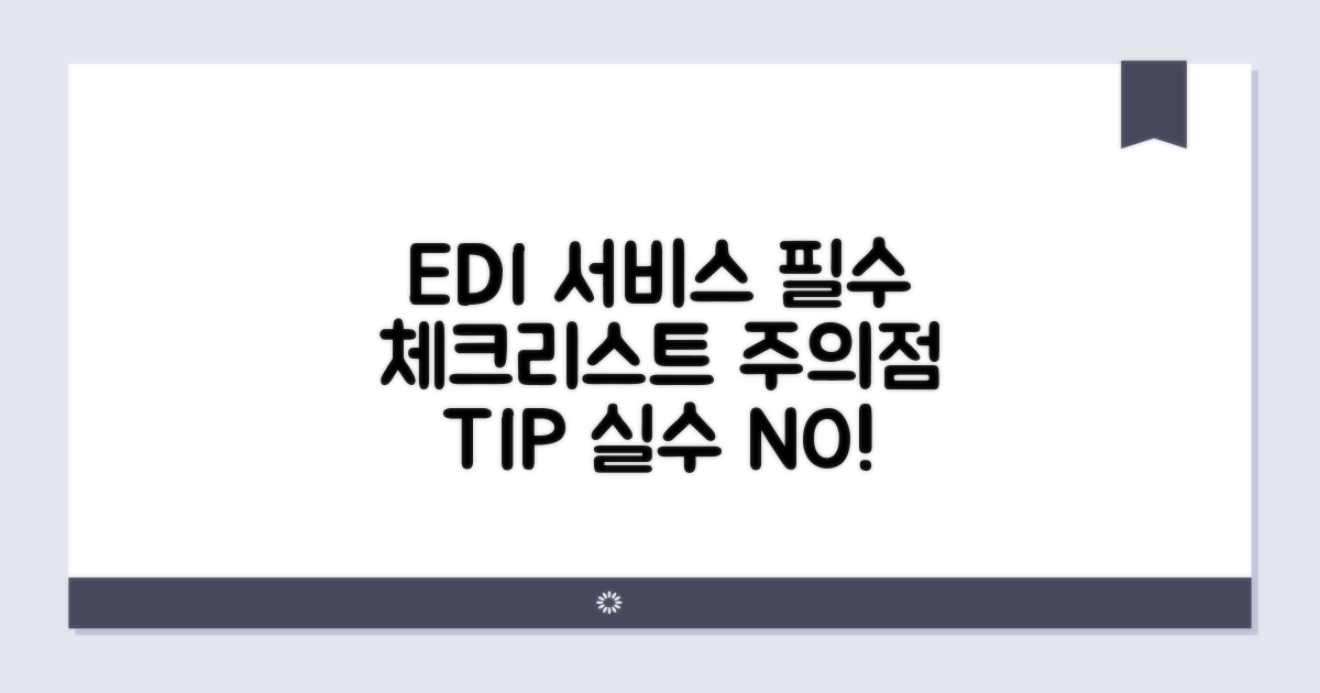 edi 서비스 이용 시 주의점