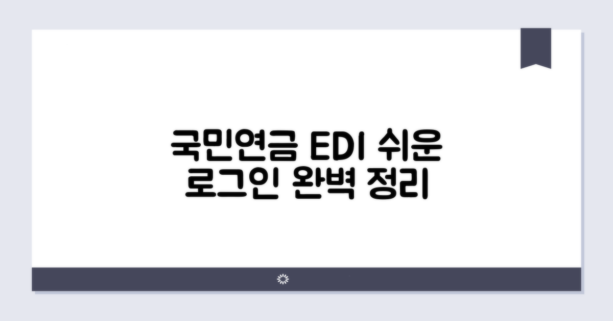 국민연금 edi 로그인 쉬운 방법