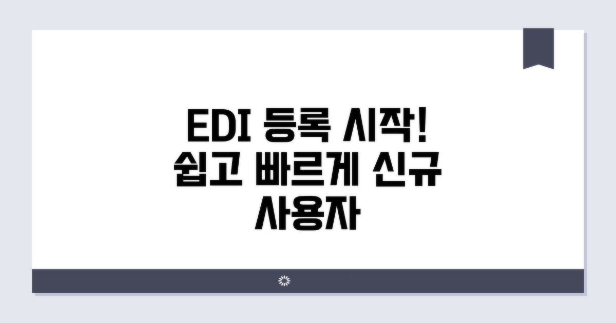 edi 사용자 등록 시작하기
