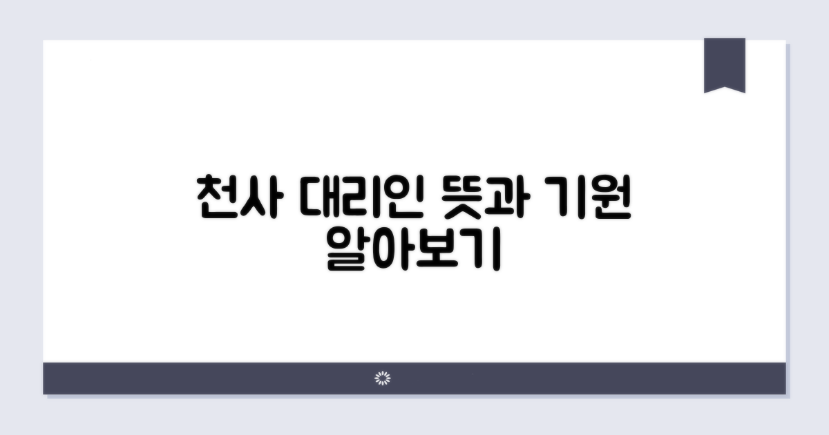 천사 대리인, 그 뜻과 기원은?