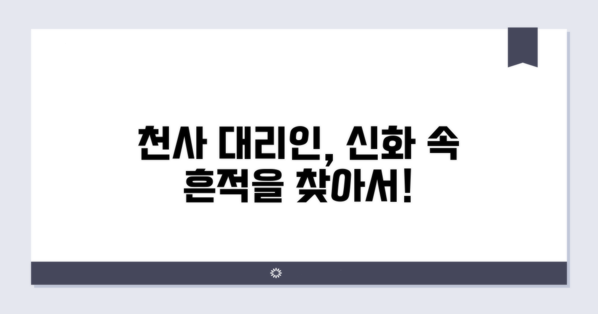 신화 속 천사 대리인 흔적 찾기