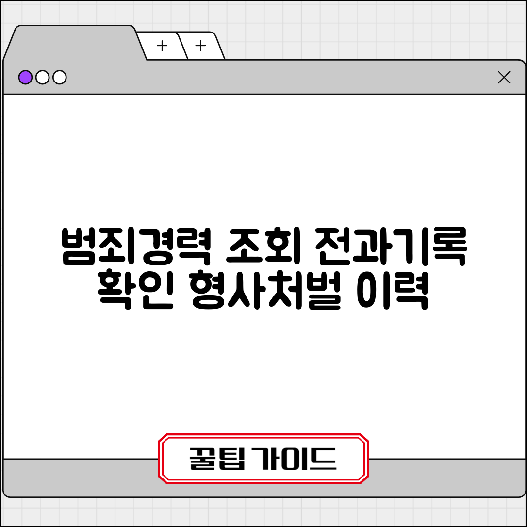 형사처벌 조회 및 확인 | 범죄경력 조회 | 형사처벌 이력 확인 | 전과 기록 관리