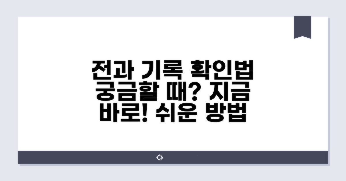 전과 기록, 언제 어떻게 확인하나요?
