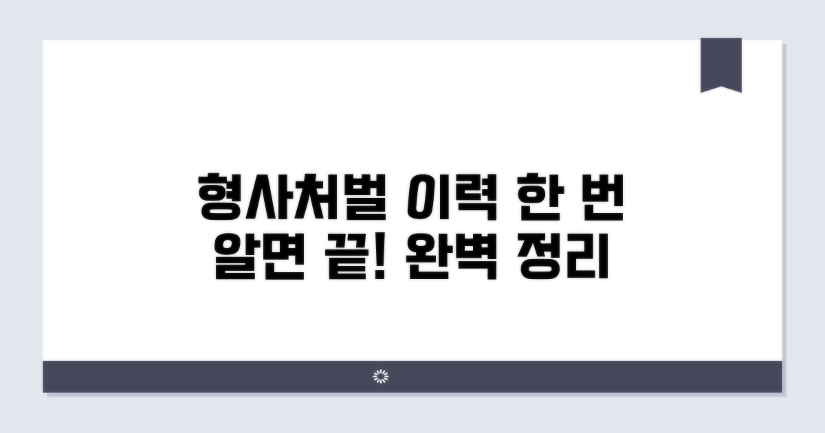 형사처벌 이력, 이것만 알면 끝!