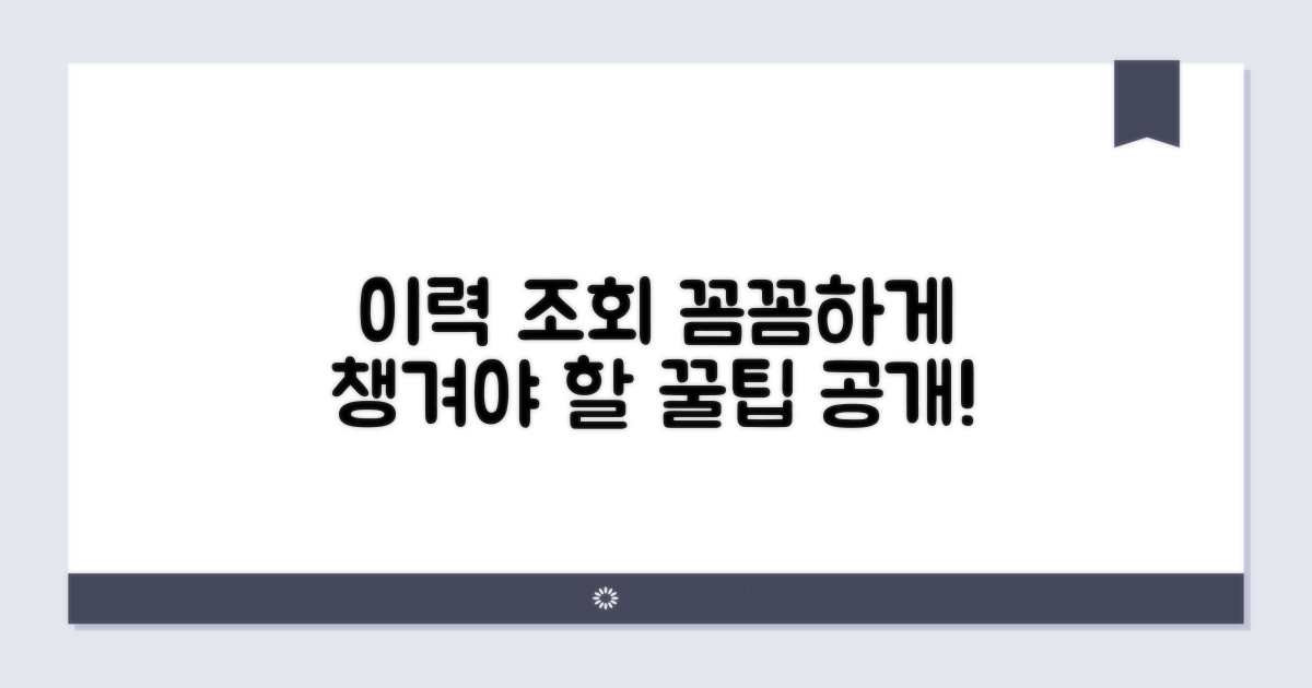 이력 조회, 꼼꼼하게 챙겨야 할 정보