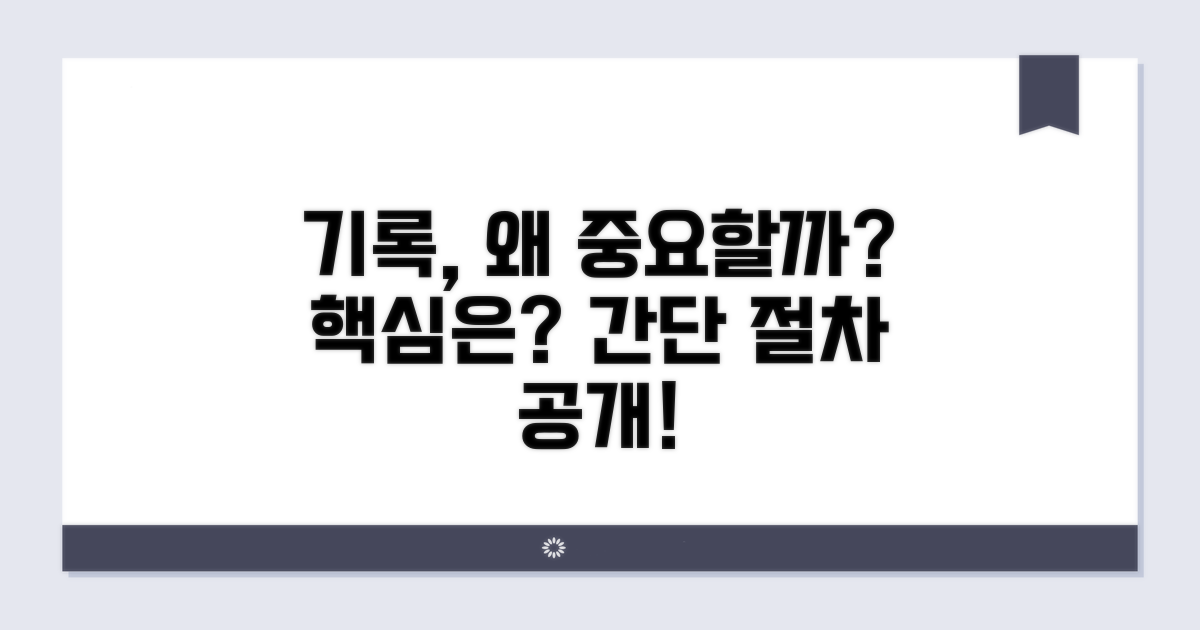 기록 관리, 꼭 필요한 이유와 절차