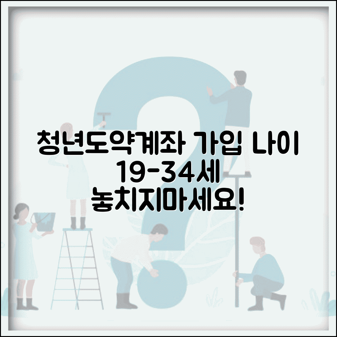 청년도약계좌 가입 나이 19-34세 | 청년도약계좌 가입 연령 조건