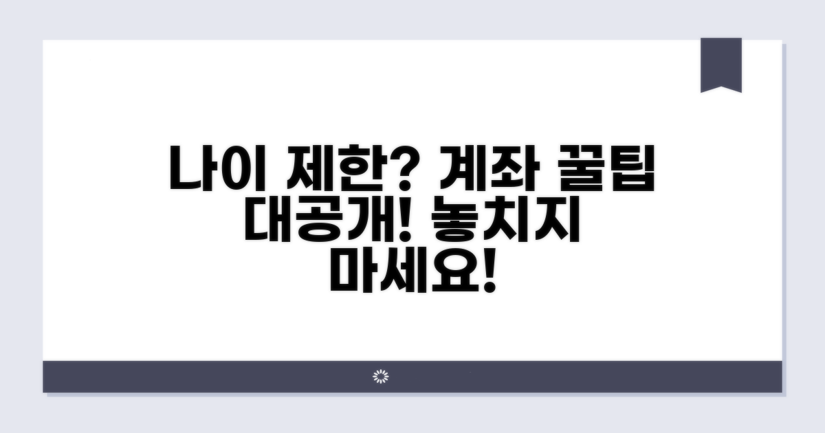 나이 제한과 계좌 활용 팁