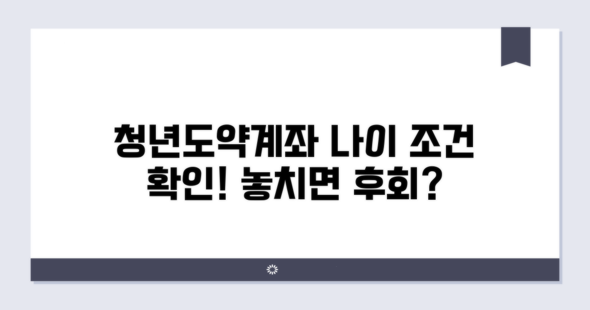 청년도약계좌 나이 조건 확인