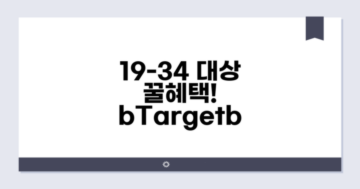 만 19-34세 가입 대상 요약