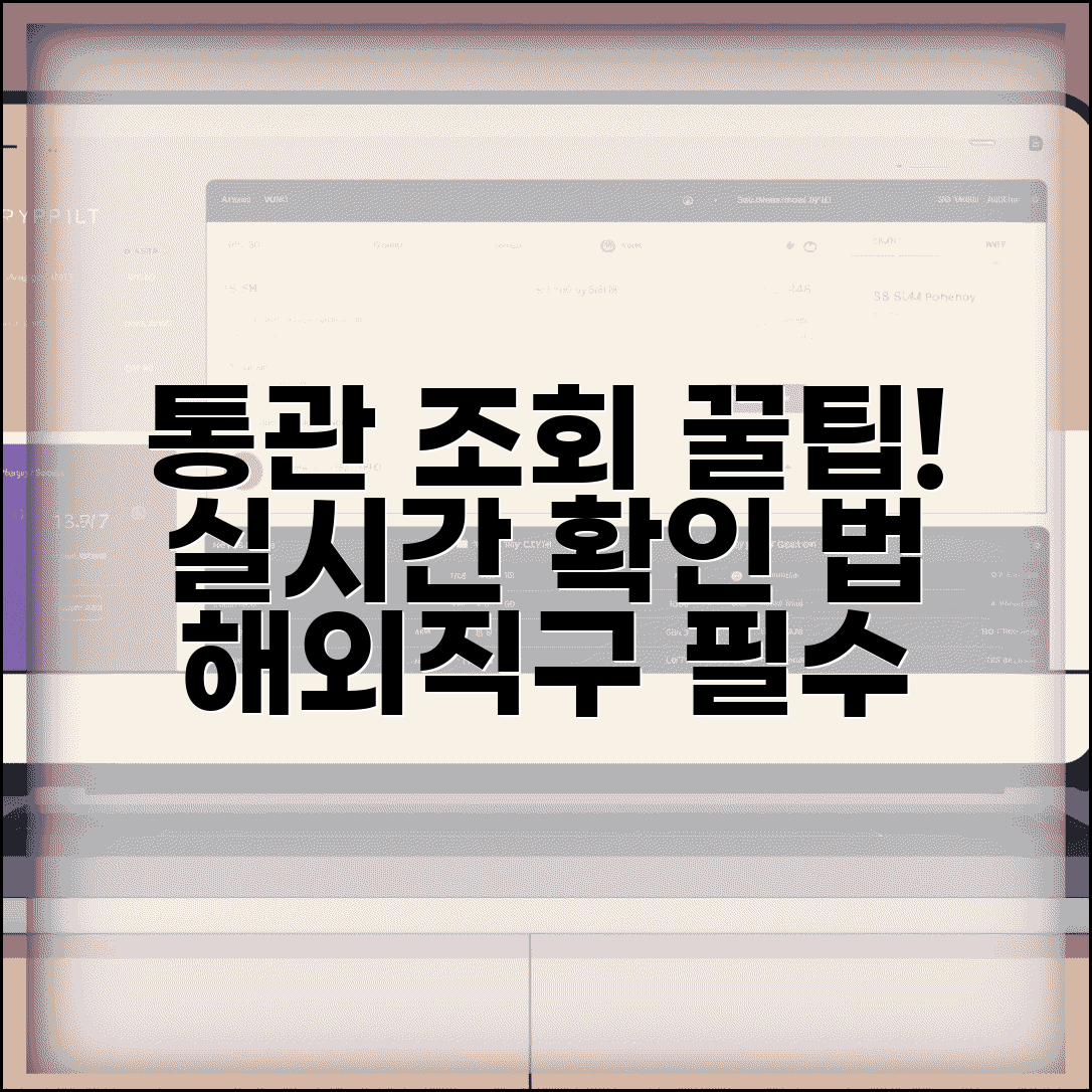 통관조회 실시간으로 확인하는 방법 | 해외직구 필수 관리 팁
