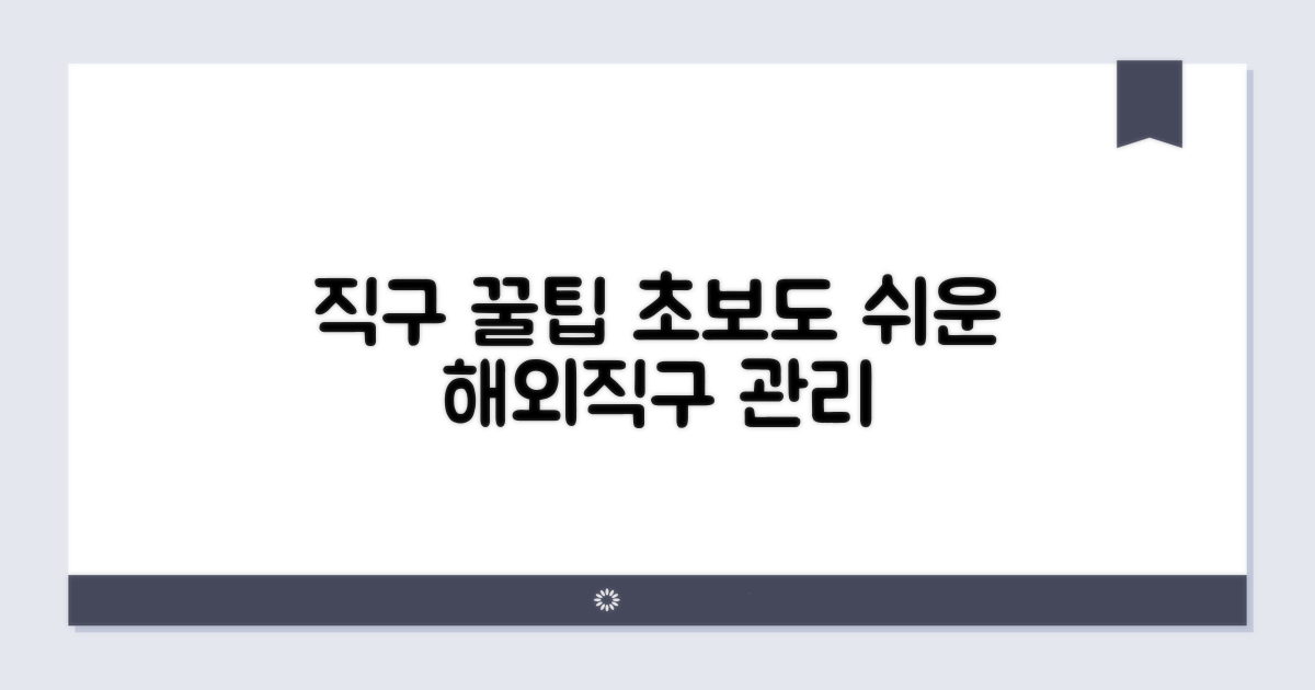 꿀팁으로 직구 관리 끝