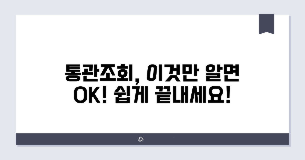 통관조회, 이것만 알면 쉬워요