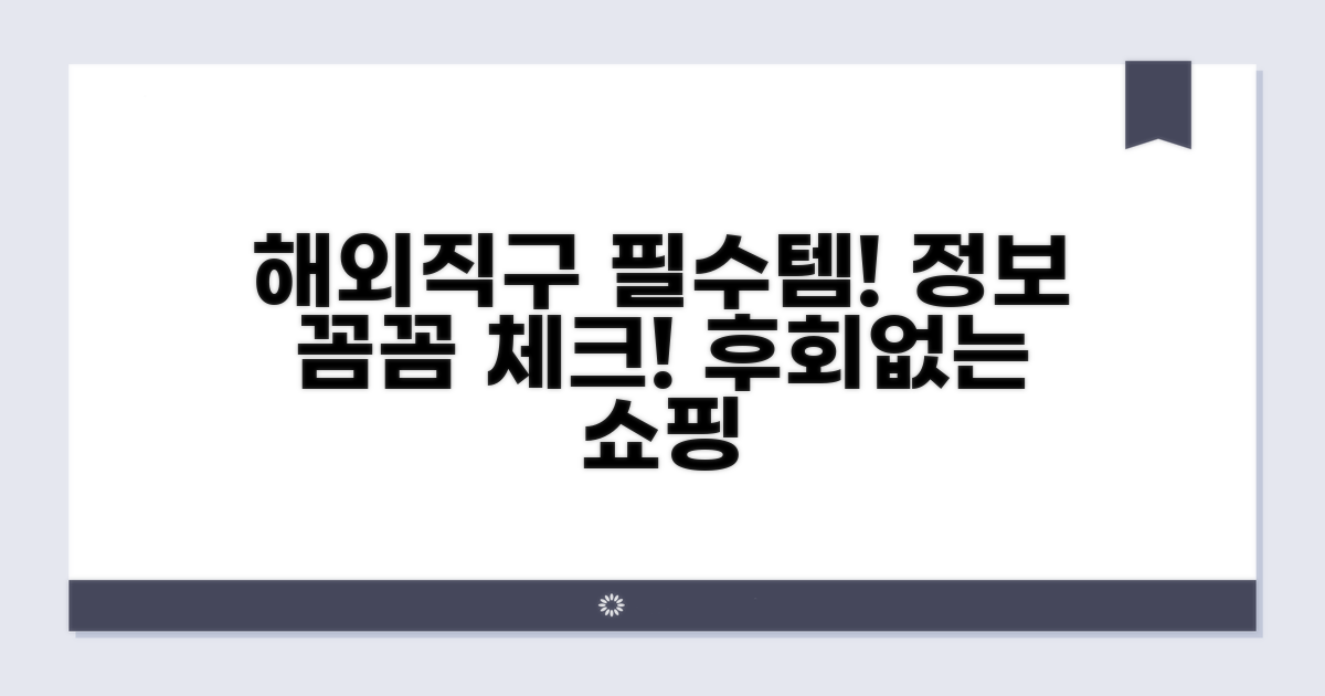 해외직구 시 필수 정보 확인법