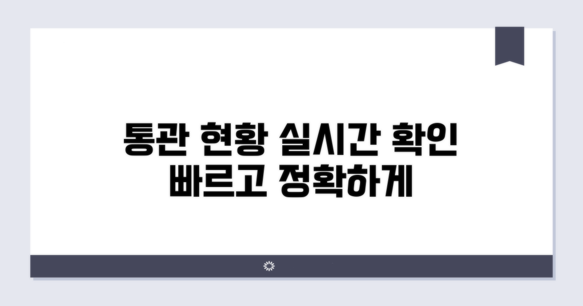 실시간 통관 현황 빠르게 보기