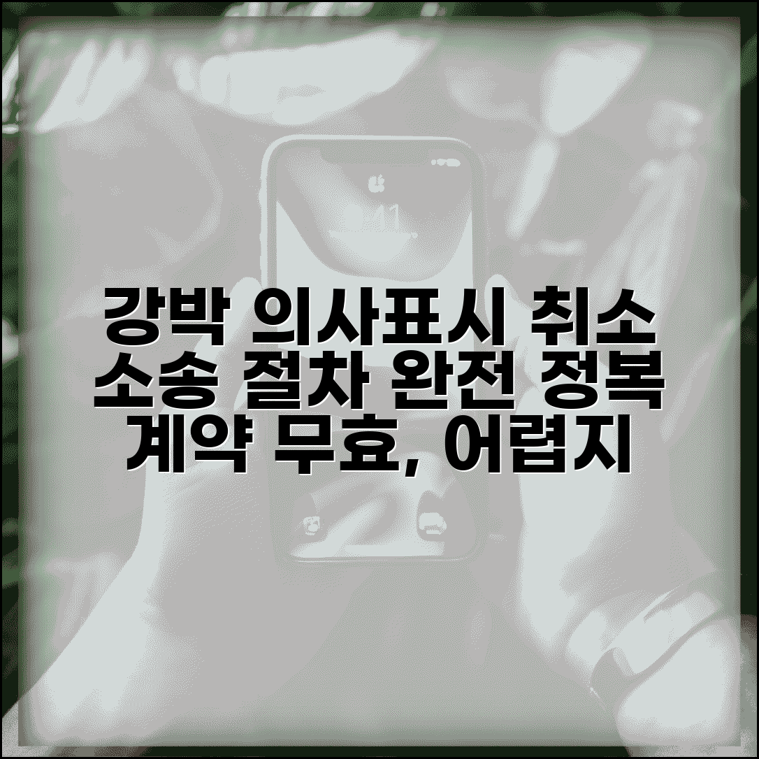 강박 의사표시 취소 소송 절차 | 강박 계약 취소 소송 방법