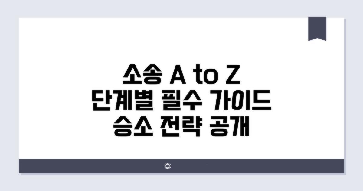 소송 진행 단계별 핵심 가이드