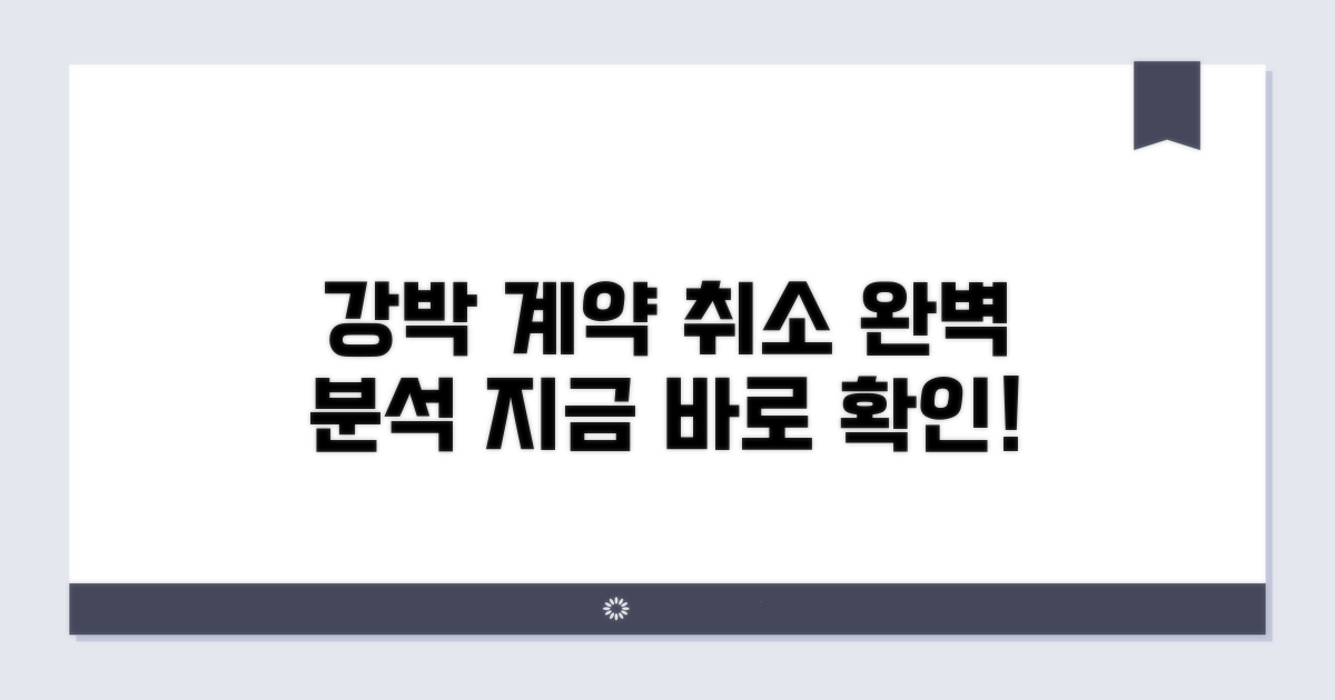 강박 계약 취소 방법 완벽 분석