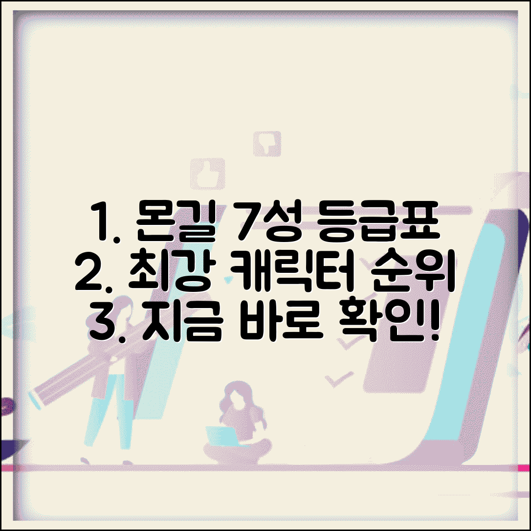 몬길7성 등급표 | 몬스터길들이기 캐릭터 순위 완벽 분석