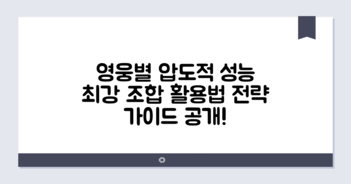 영웅별 능력치와 활용법 비교