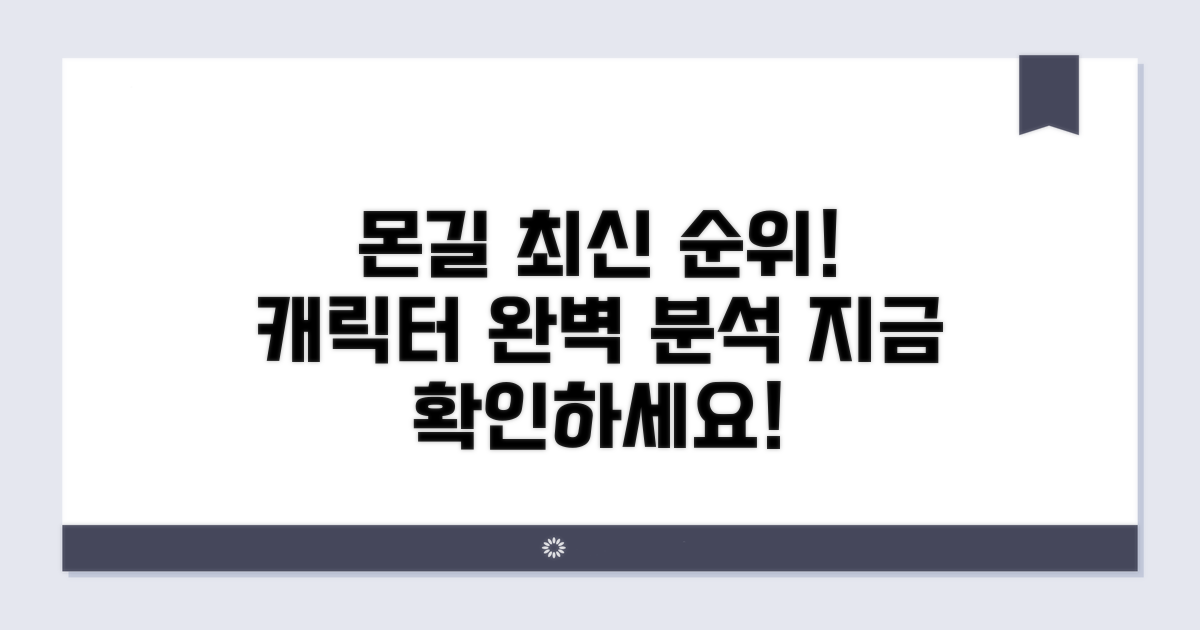 현재 몬길 캐릭터 순위 완벽 분석