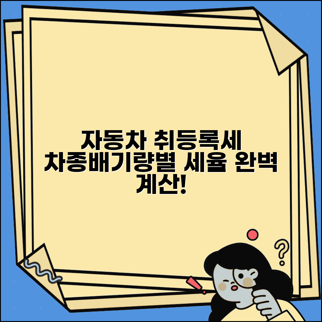 자동차 취등록세 계산법 | 차종과 배기량별 세율 적용 방법