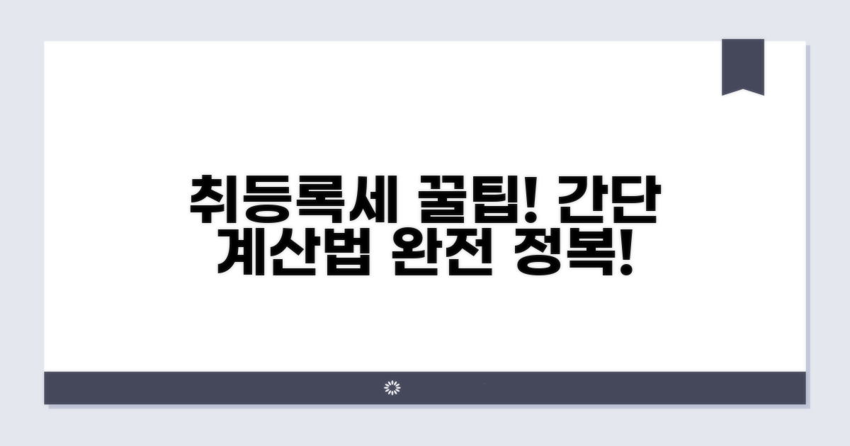 취등록세 계산 방법 완전 정복