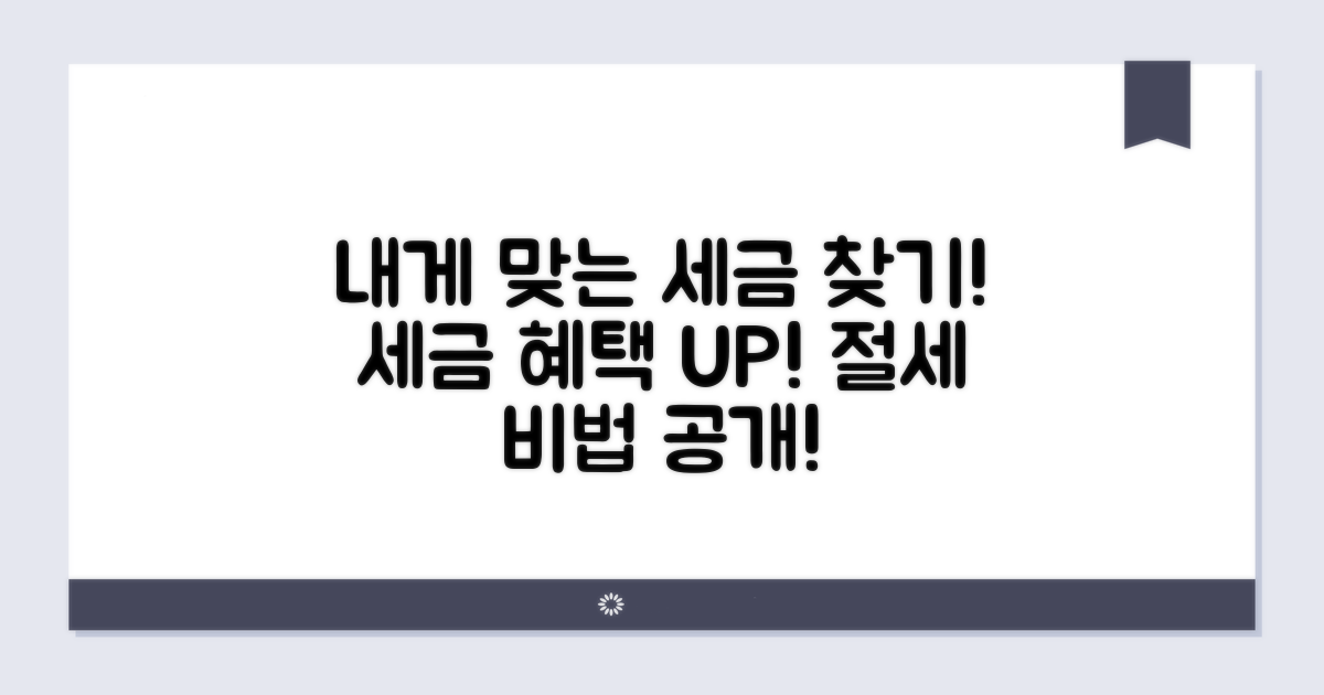 나에게 맞는 세금 확인하기