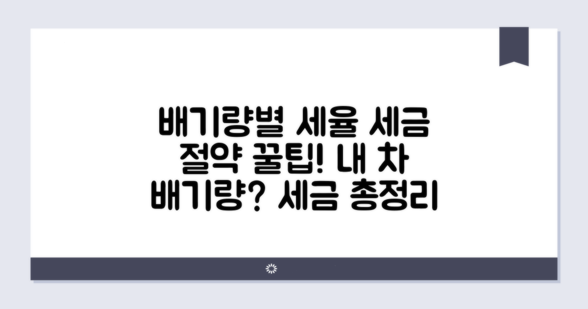 배기량별 세율 적용 상세 분석