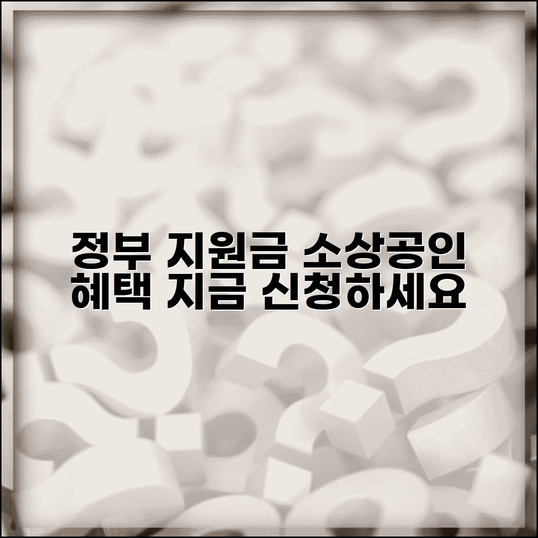 소상공인 지원금 홈페이지 | 소상공인 정부 지원금 신청 사이트