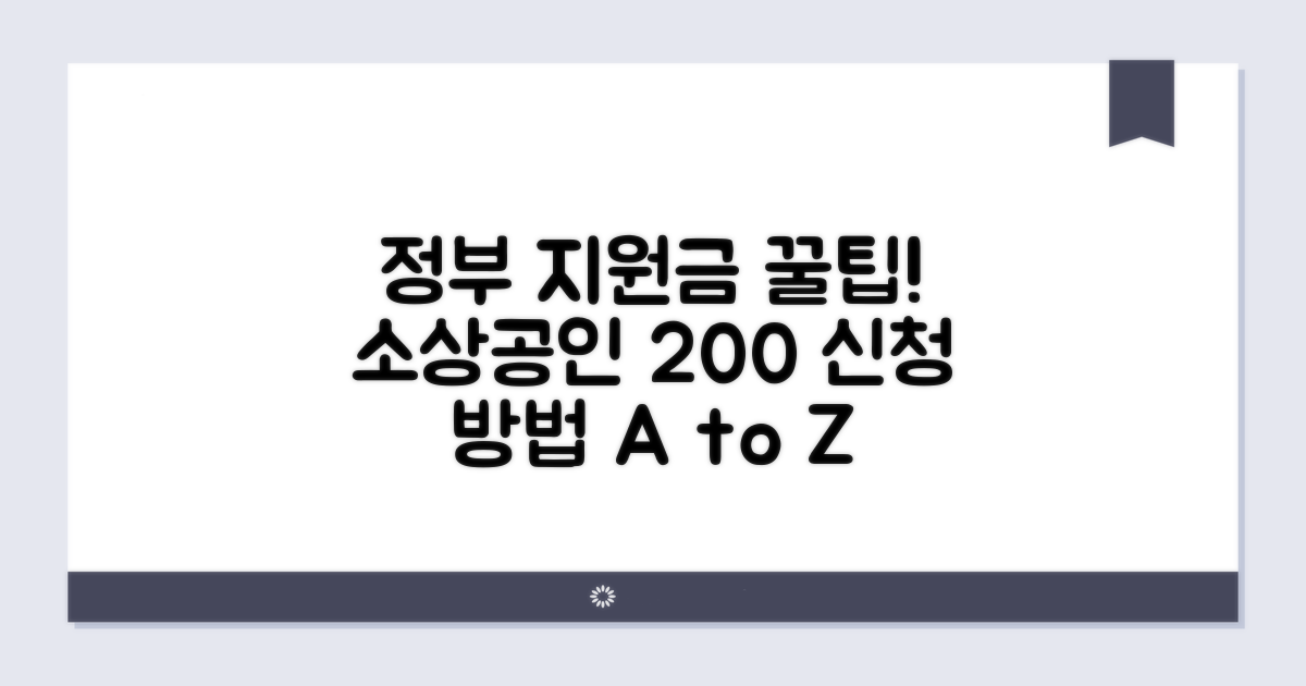 정부 소상공인 지원금 신청 방법