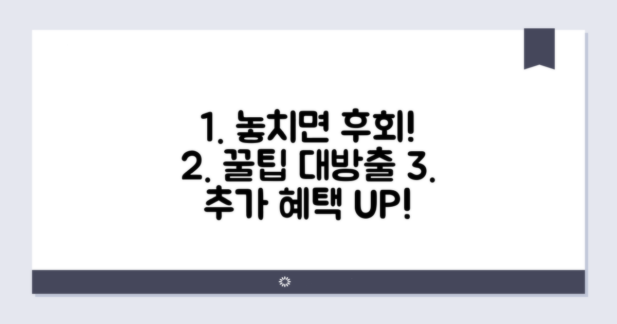 놓치면 후회! 추가 혜택 활용법