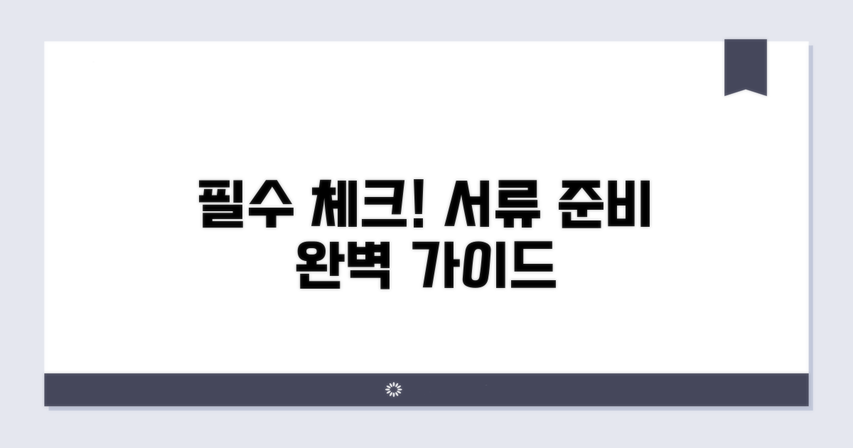 주의사항 및 서류 준비 체크리스트