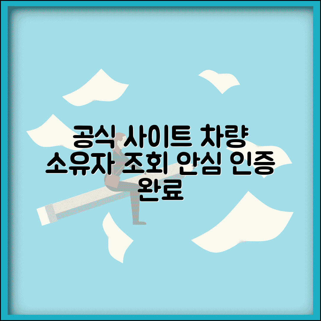자동차 소유자 조회 공식 사이트 | 개인정보 보호 및 인증 절차