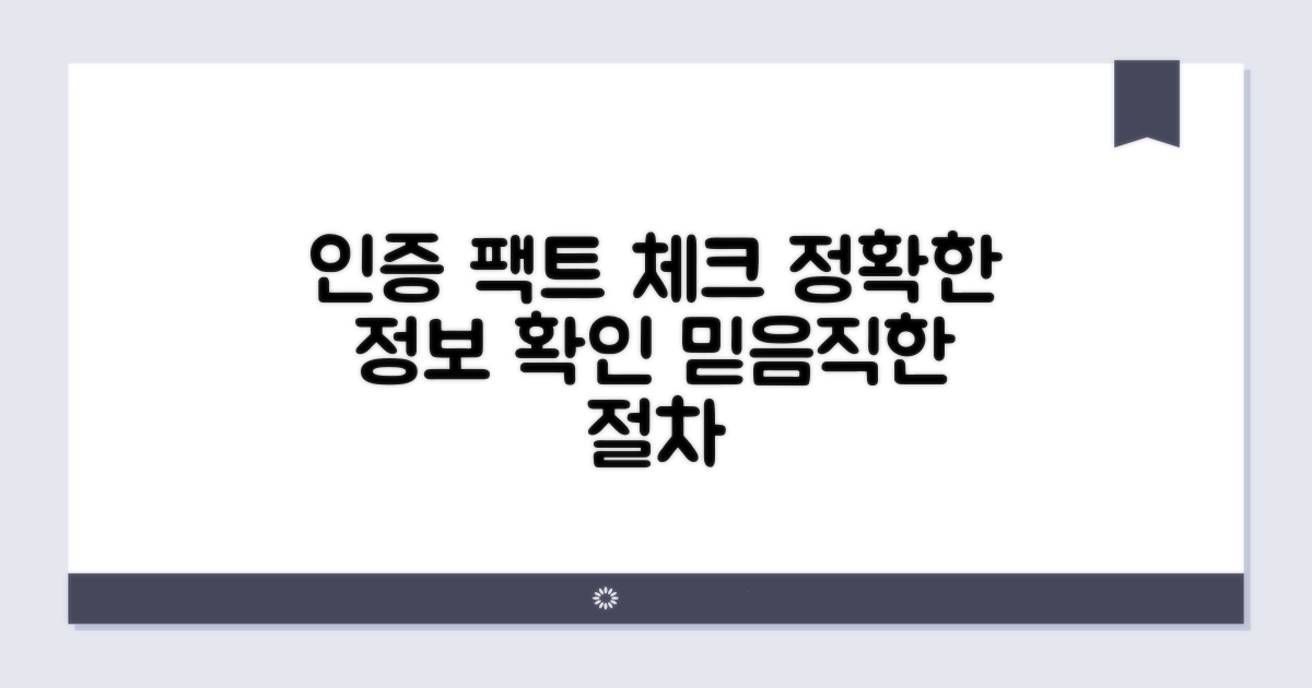 정확한 정보 확인을 위한 인증 절차