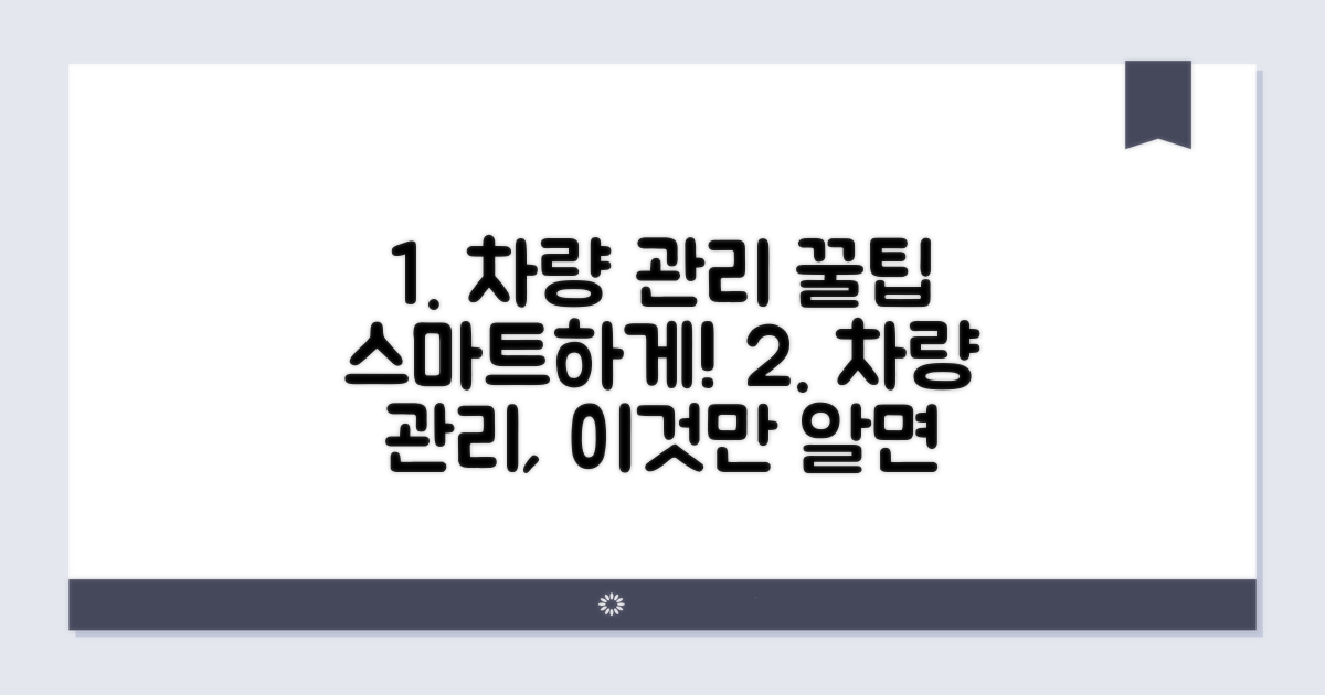 스마트한 차량 관리 꿀팁
