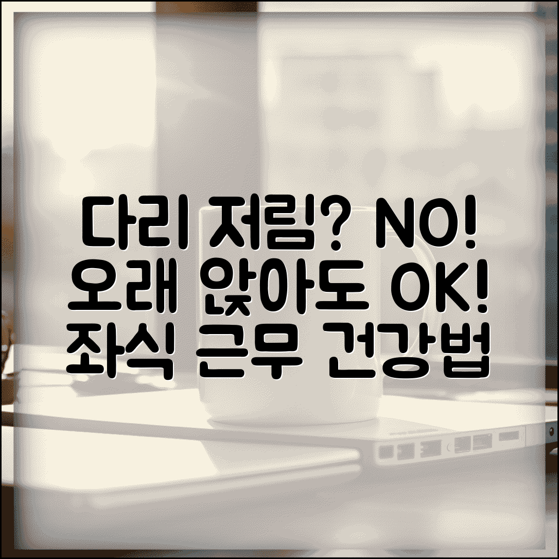 다리 저린데 오래 앉아도 되나요 | 다리 저림 | 좌식 근무 | 건강