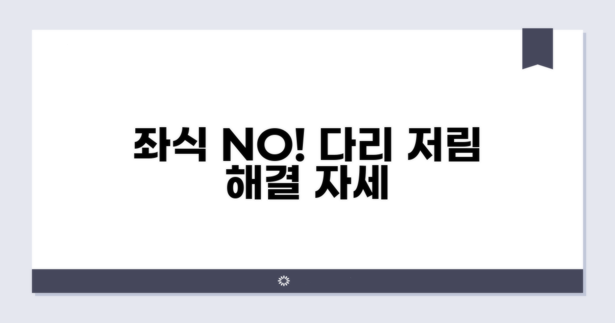 좌식 근무, 다리 저림 막는 올바른 자세