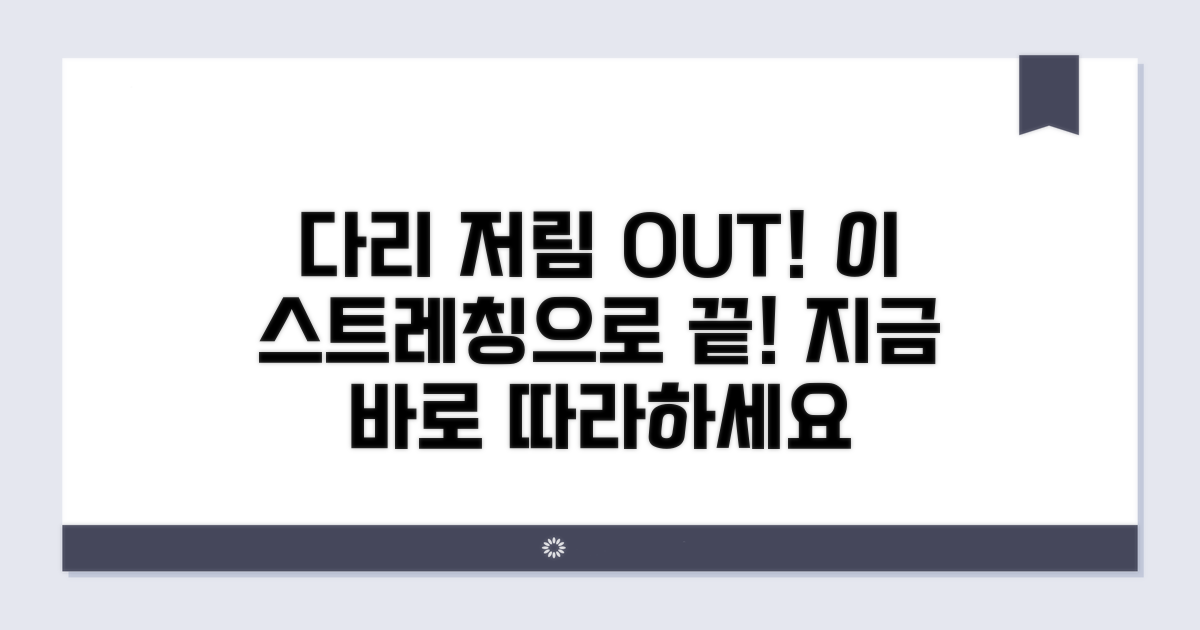 다리 저림 예방 스트레칭과 운동법