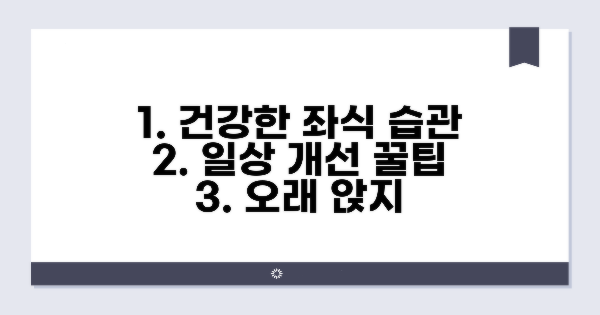건강한 좌식 생활을 위한 생활 습관
