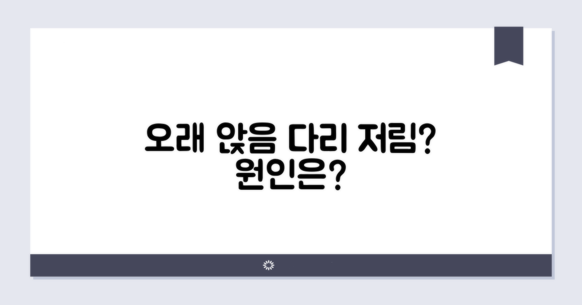 오래 앉아도 괜찮을까? 다리 저림 원인