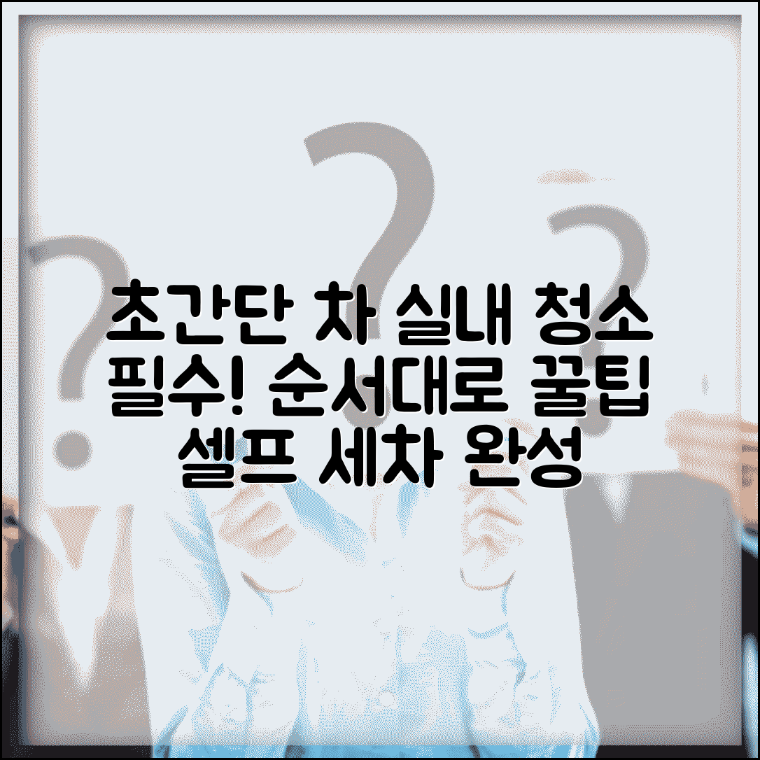 자동차 실내 청소 방법 순서 셀프 세차 | 차 실내 청소 하는 법 꿀팁