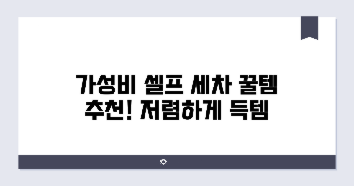 가성비 셀프 세차 용품 추천