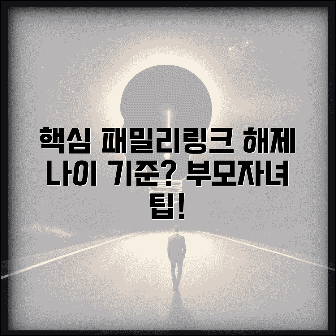 패밀리링크 해제 나이 기준 | 법적/권장 연령 및 단계적 자율성