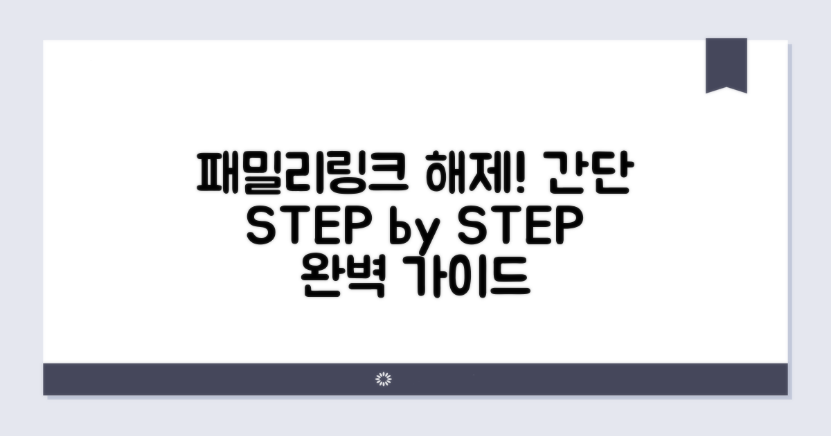 단계별 패밀리링크 해제 절차 알아보기