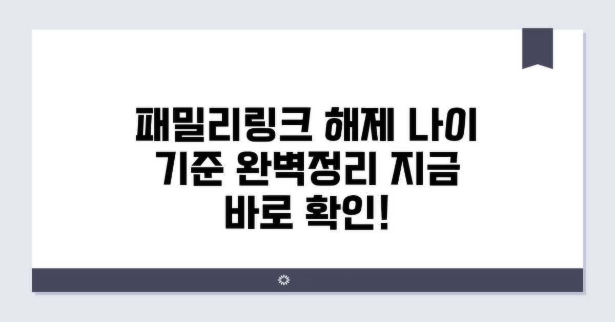패밀리링크 해제 나이 기준 완벽 정리
